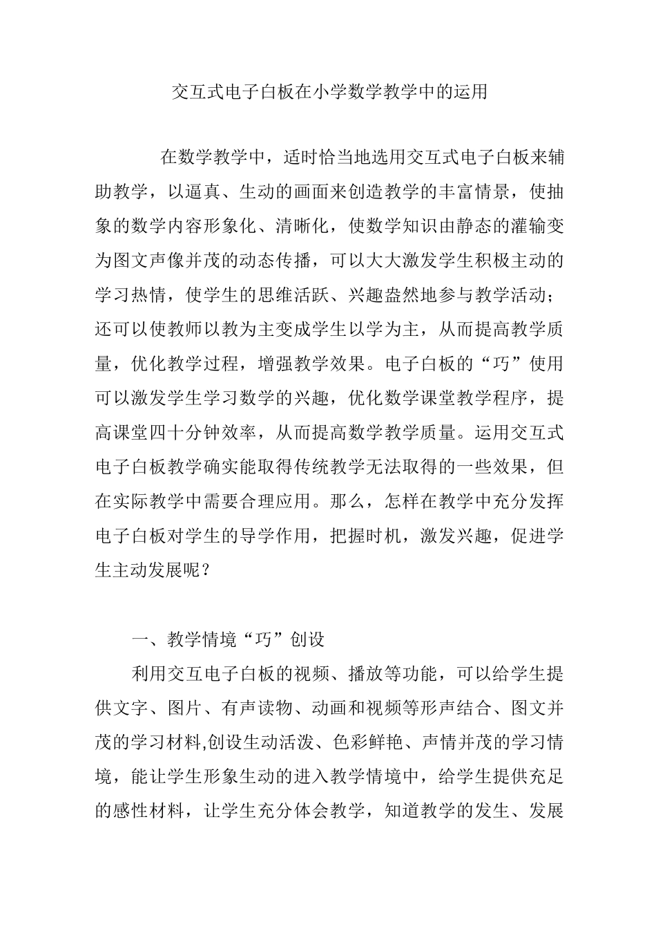 交互式电子白板在小学数学教学中的运用_第1页