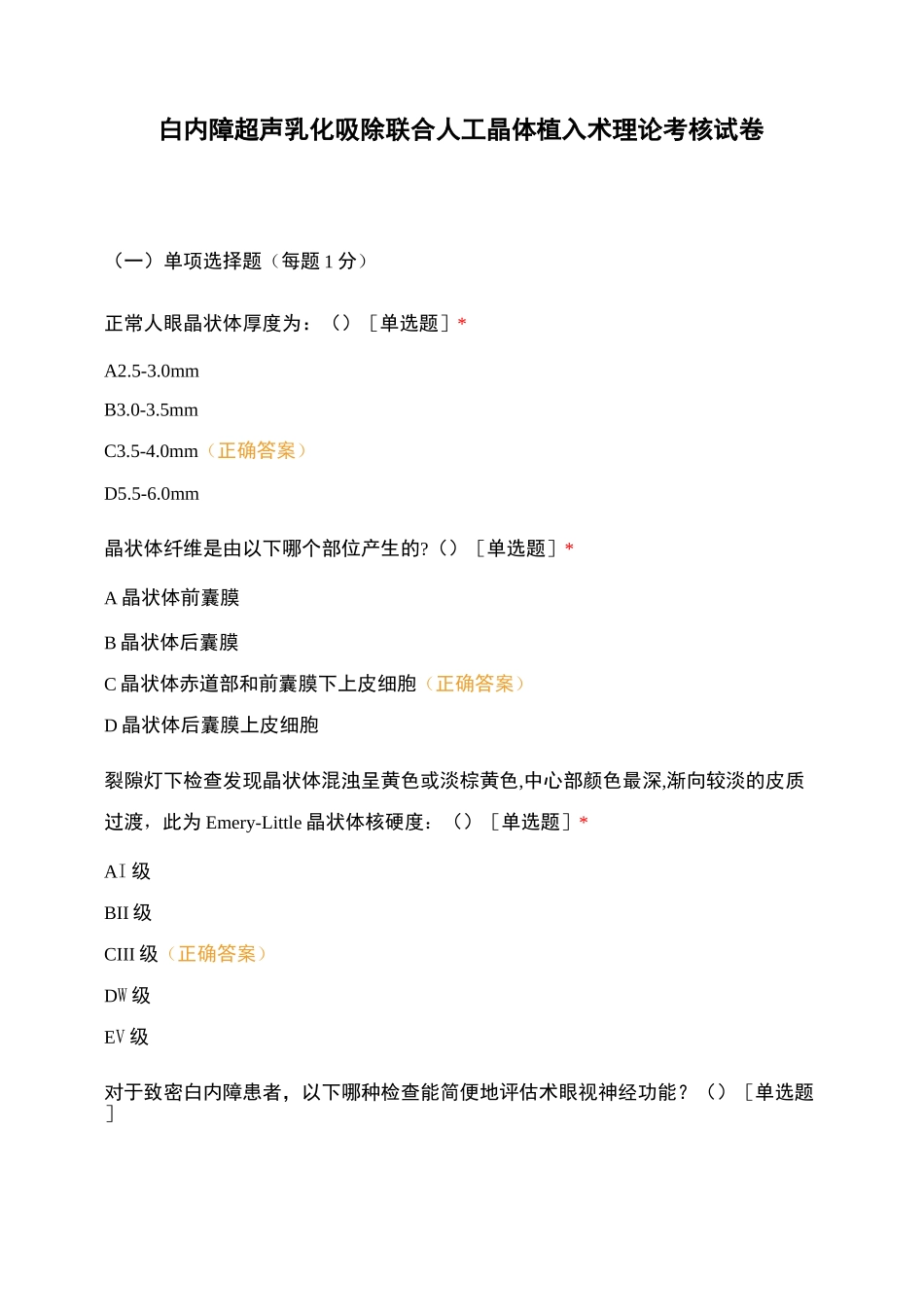 白内障超声乳化吸除联合人工晶体植入术理论考核试卷_第1页