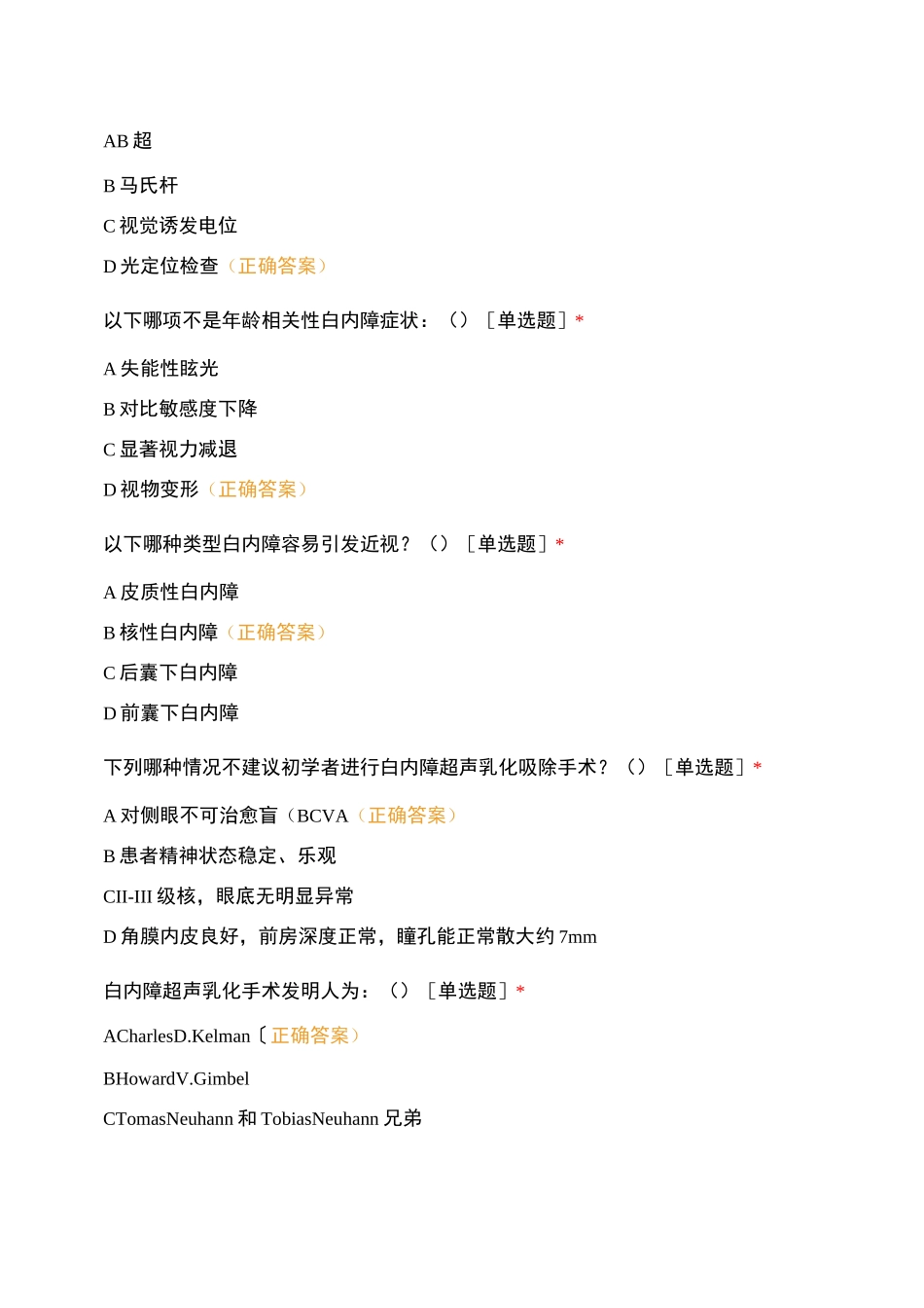 白内障超声乳化吸除联合人工晶体植入术理论考核试卷_第2页