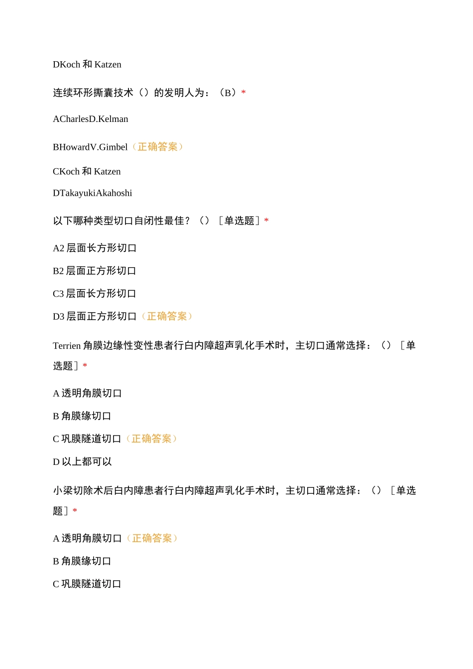 白内障超声乳化吸除联合人工晶体植入术理论考核试卷_第3页