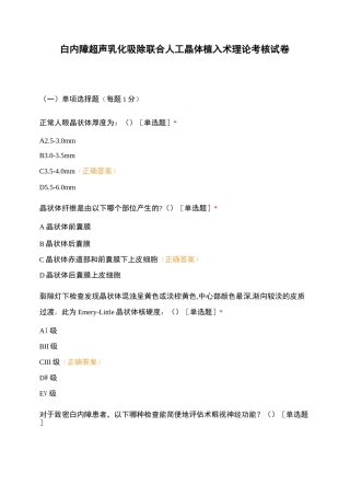 白内障超声乳化吸除联合人工晶体植入术理论考核试卷