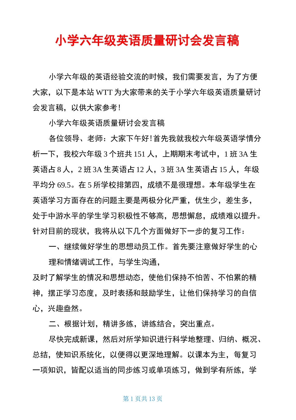 小学六年级英语质量研讨会发言稿_第1页