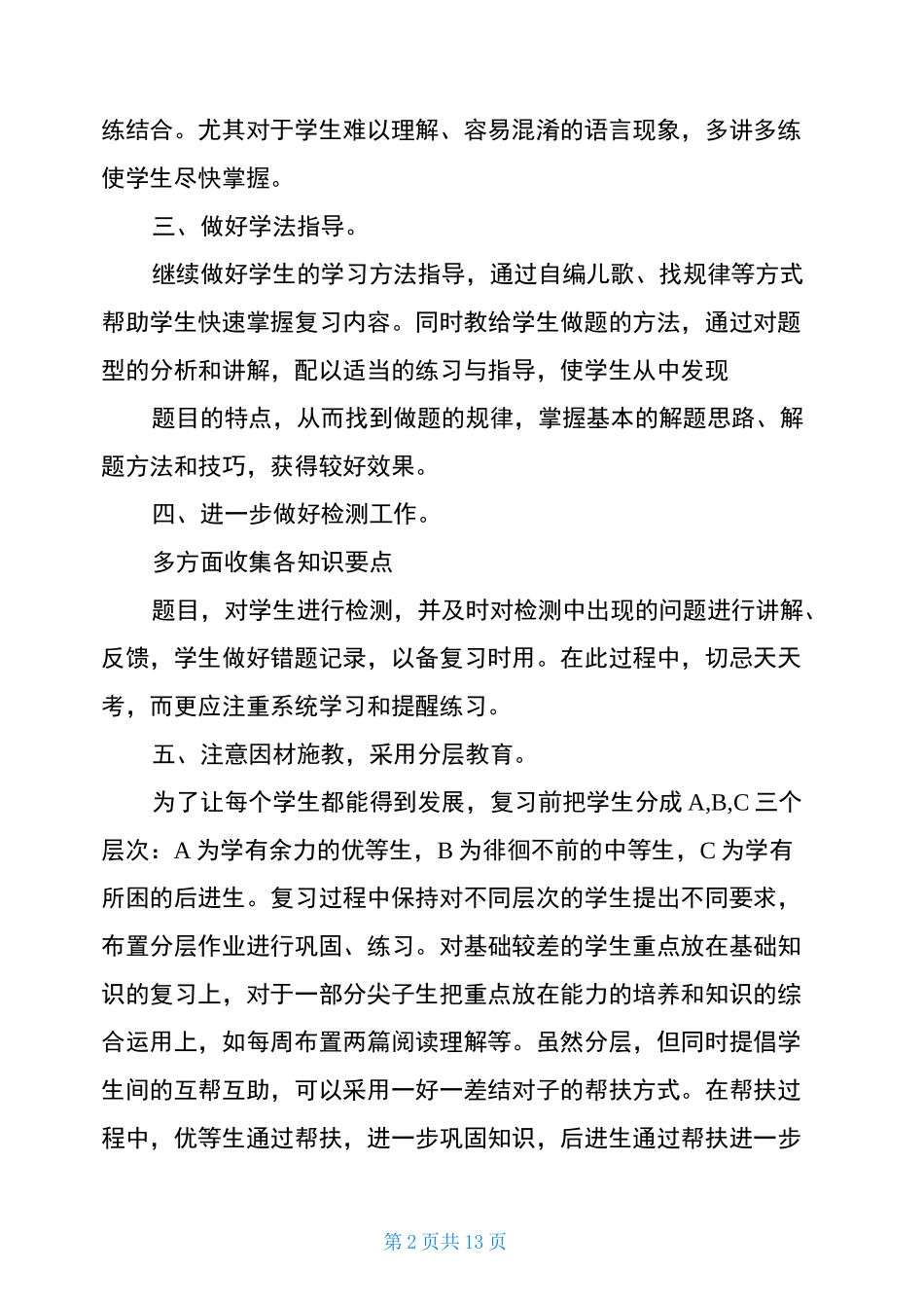 小学六年级英语质量研讨会发言稿_第2页