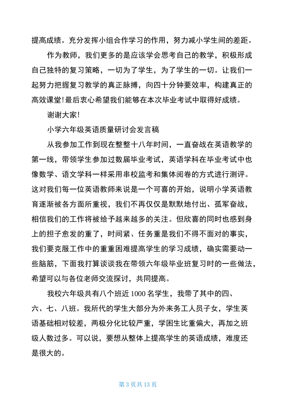 小学六年级英语质量研讨会发言稿_第3页