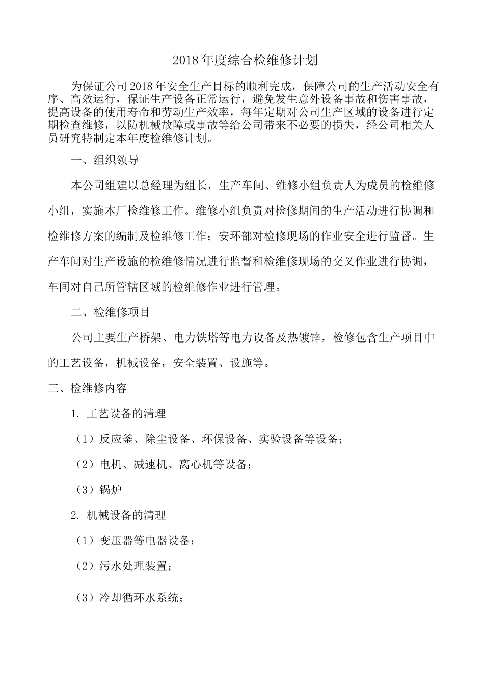 设备综合检维修计划方案_第2页