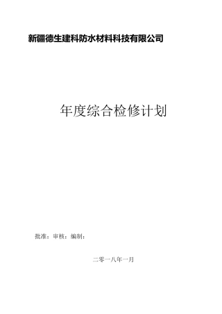 设备综合检维修计划方案