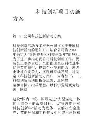 科技创新项目实施方案