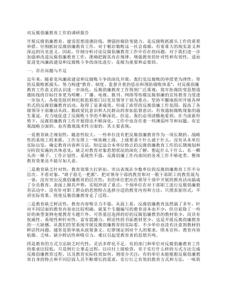 对反腐倡廉教育工作的调研报告