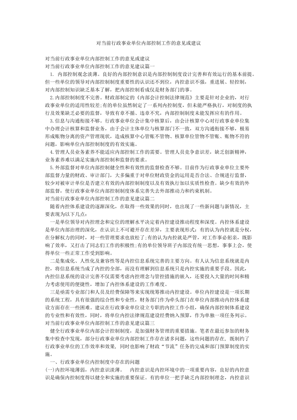 对当前行政事业单位内部控制工作的意见或建议_第1页