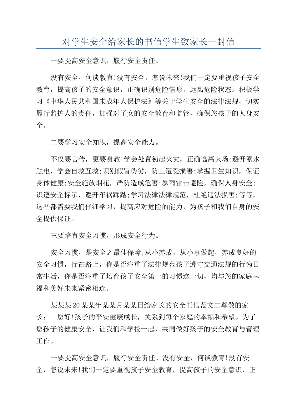 对学生安全给家长的书信学生致家长一封信_第1页