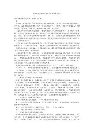 对学校教学和学生管理工作的意见及建议