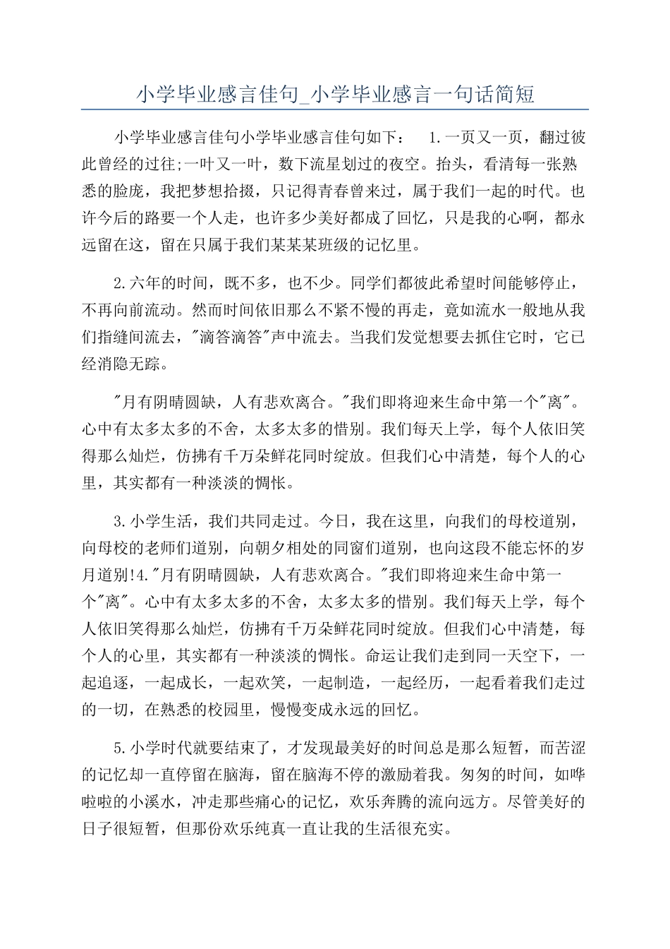 小学毕业感言佳句-小学毕业感言一句话简短_第1页