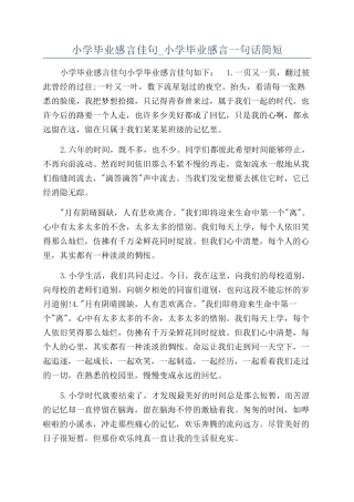小学毕业感言佳句-小学毕业感言一句话简短