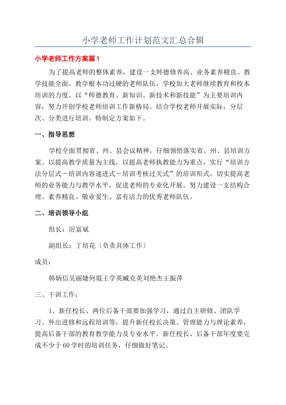 小学教师工作计划范文汇总合辑_第1页