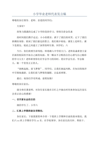 小学毕业老师代表发言稿