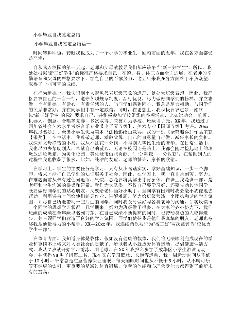 小学毕业自我鉴定总结计划_第1页