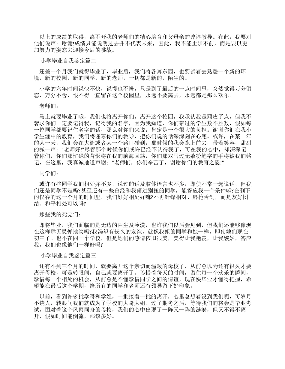 小学毕业自我鉴定总结计划_第2页