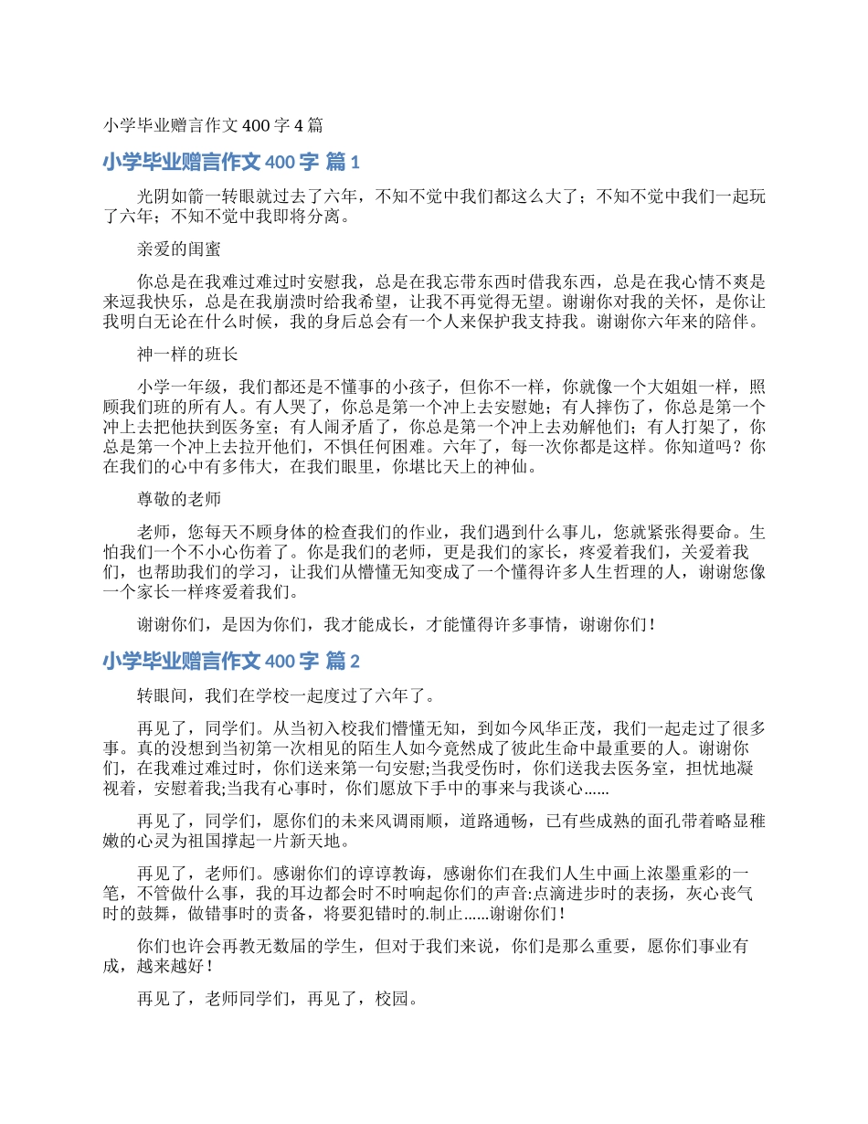 小学毕业赠言作文400字4篇_第1页