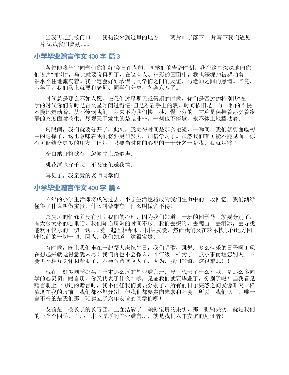 小学毕业赠言作文400字4篇_第2页