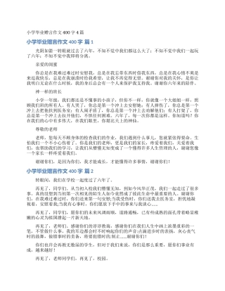 小学毕业赠言作文400字4篇