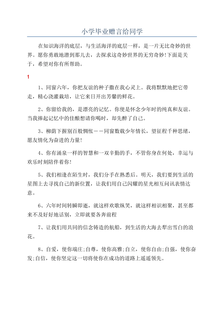 小学毕业赠言给同学_第1页