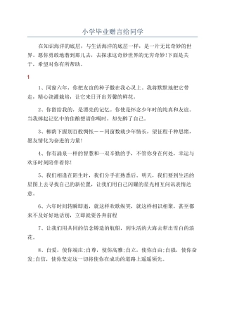 小学毕业赠言给同学