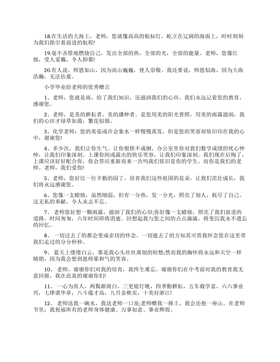 小学毕业赠言给老师简短_第2页