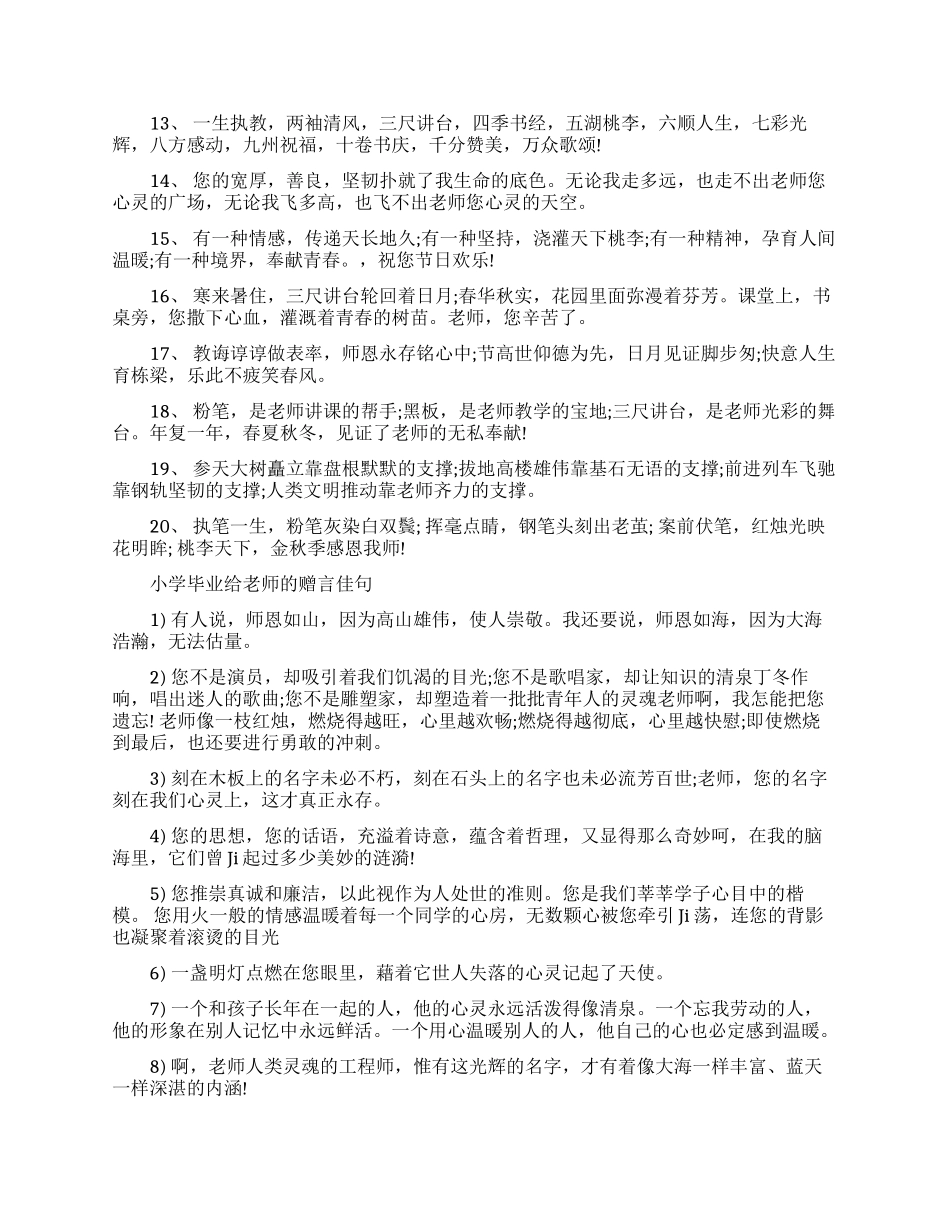 小学毕业赠言给老师简短_第3页