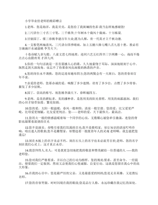 小学毕业赠言给老师简短