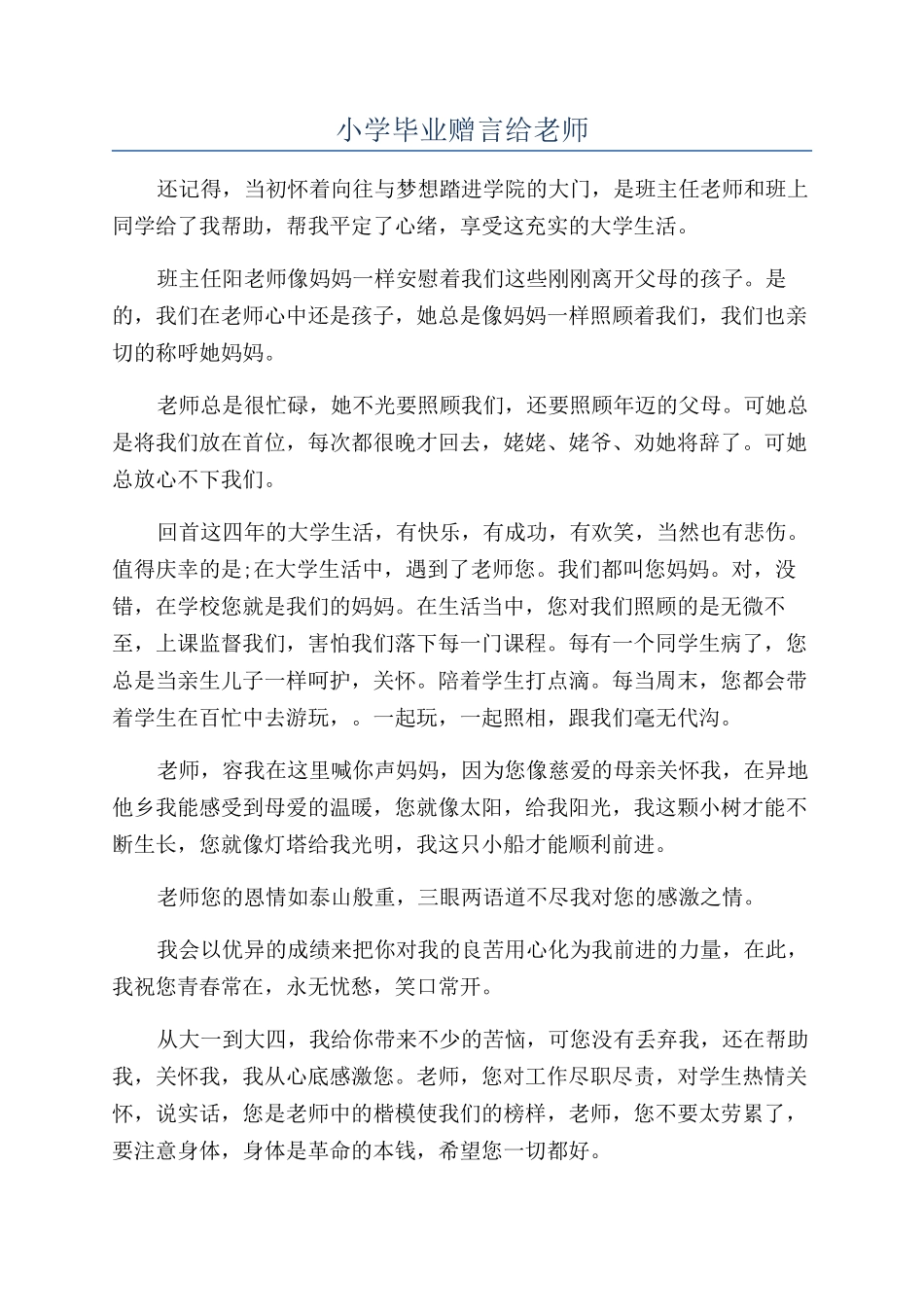 小学毕业赠言给老师_第1页