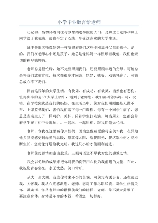 小学毕业赠言给老师