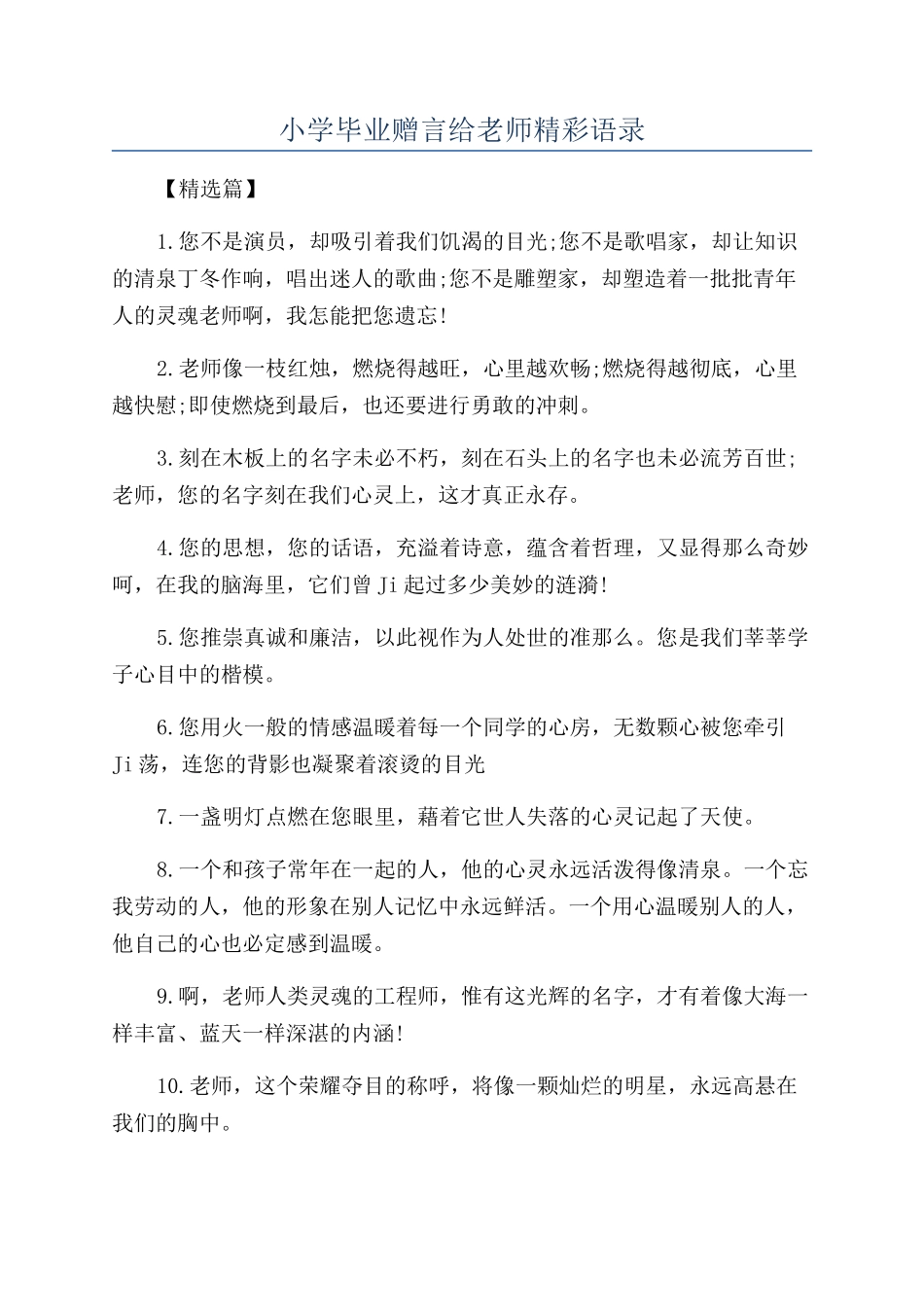 小学毕业赠言给老师精彩语录_第1页