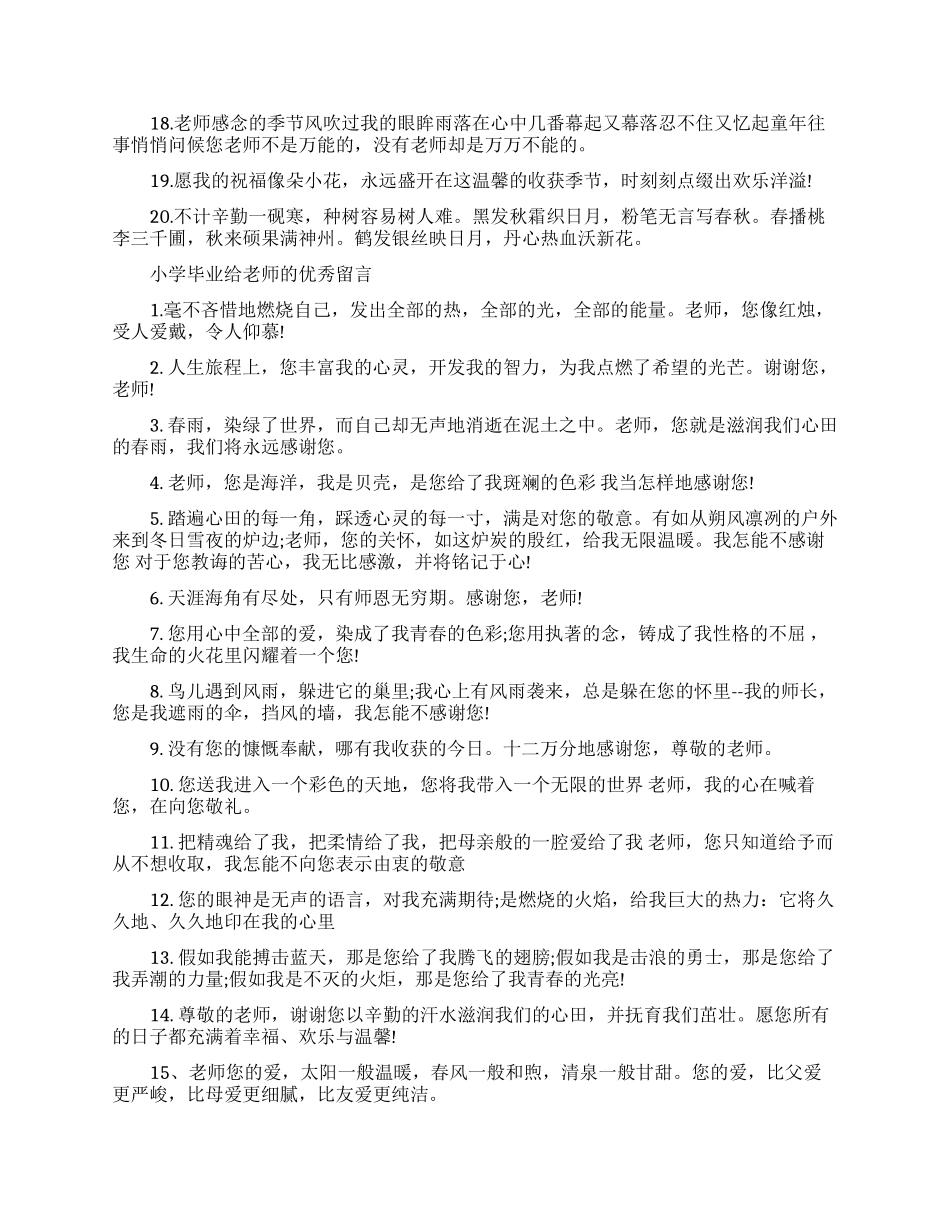 小学毕业赠言给老师精选_第2页