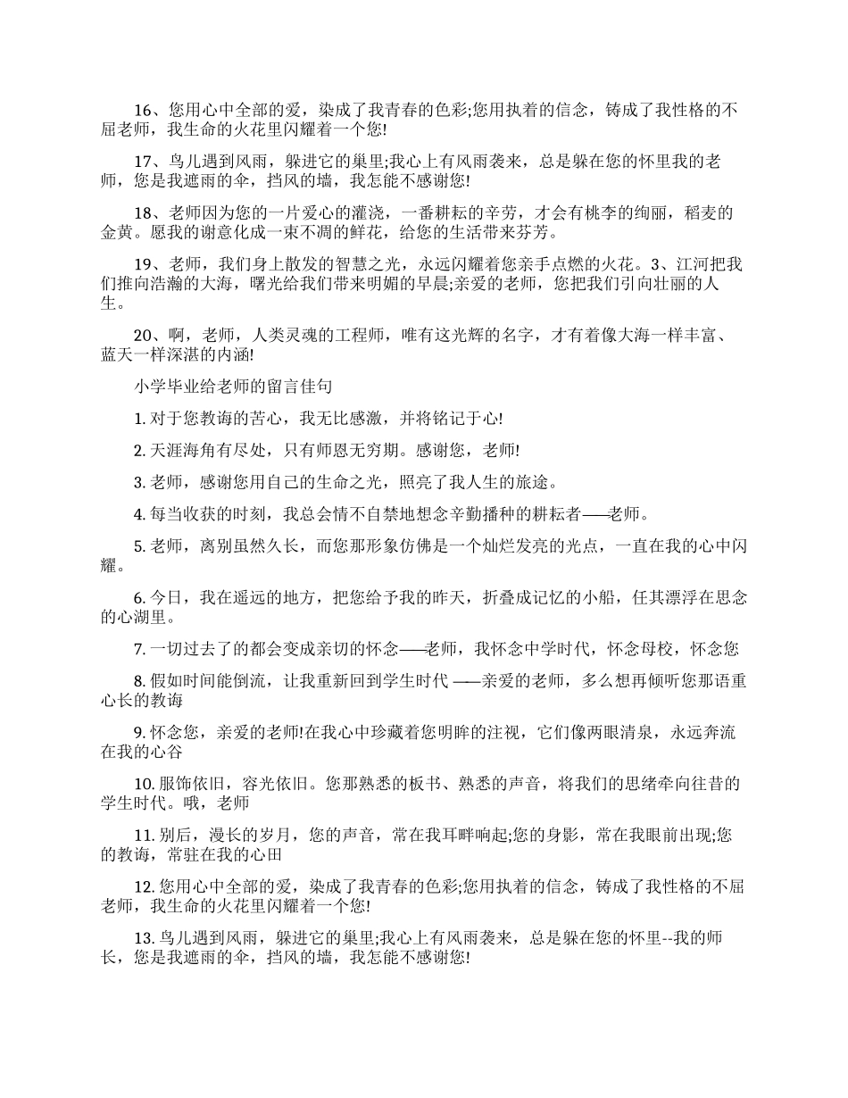 小学毕业赠言给老师精选_第3页