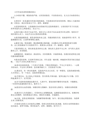 小学毕业赠言给老师精选