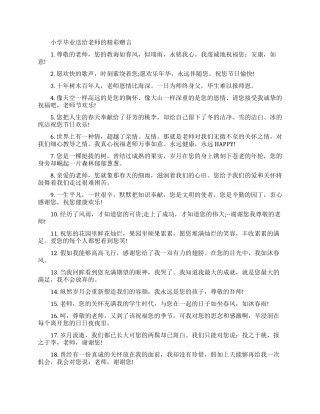 小学毕业送给老师的赠言