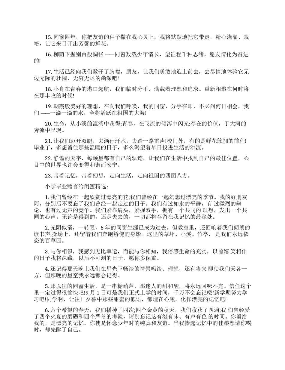小学毕业赠言给闺蜜大全_第2页