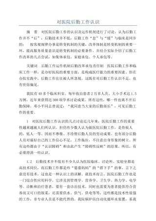 对医院后勤工作认识