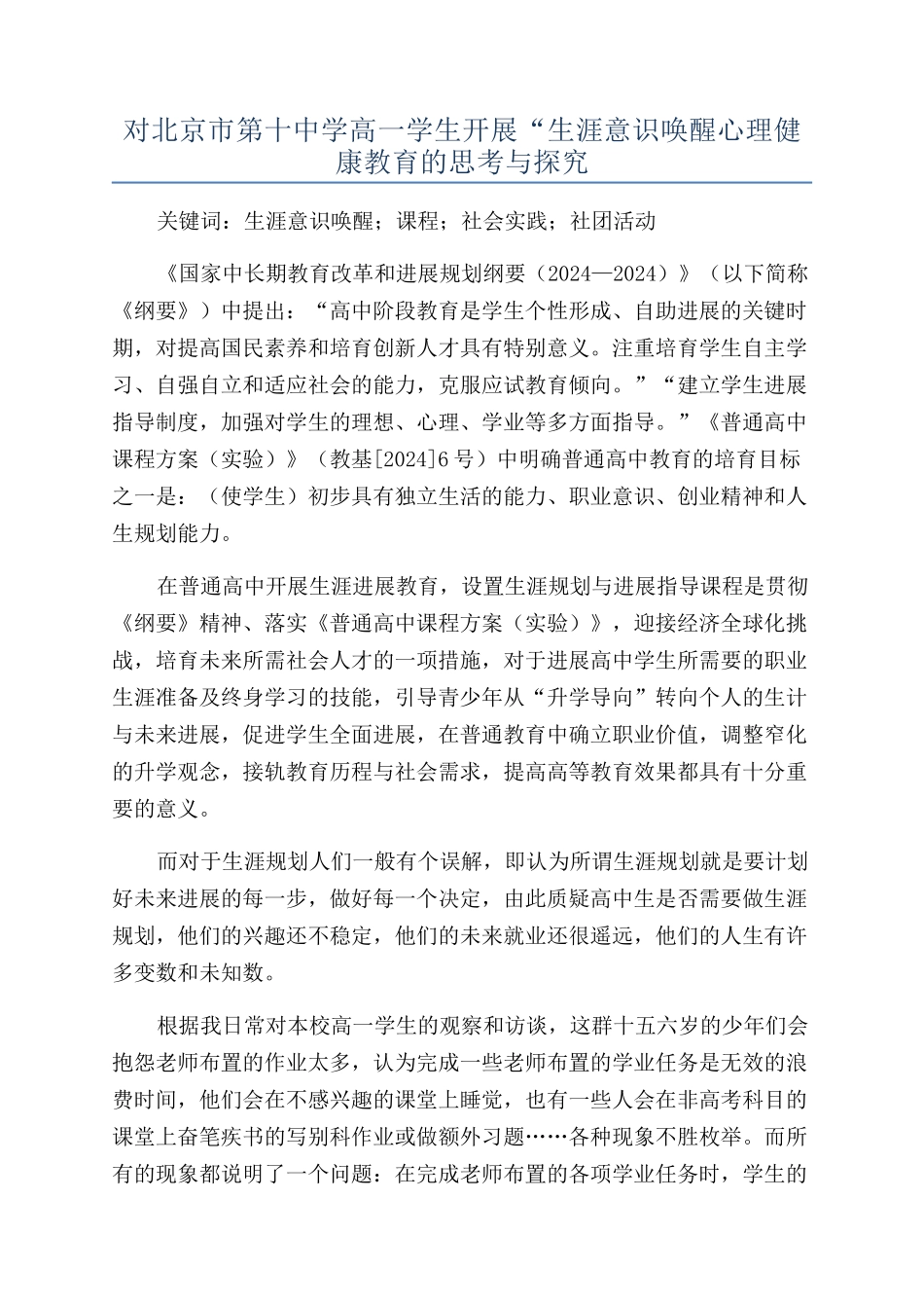 对北京市第十中学高一学生开展“生涯意识唤醒心理健康教育的思考与探索_第1页