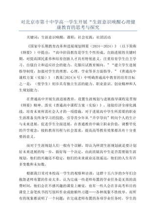 对北京市第十中学高一学生开展“生涯意识唤醒心理健康教育的思考与探索