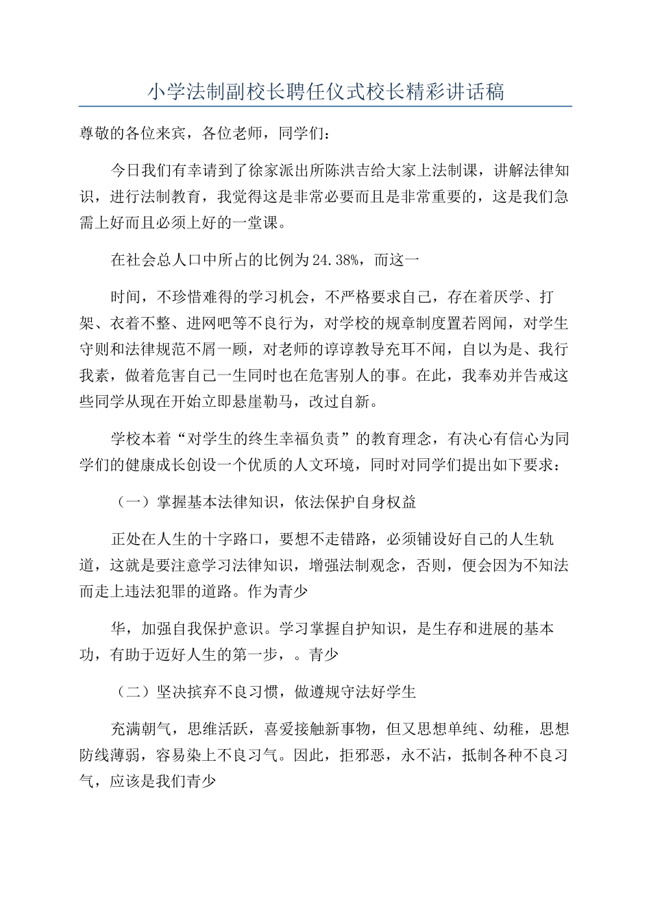 小学法制副校长聘任仪式校长精彩讲话稿_第1页