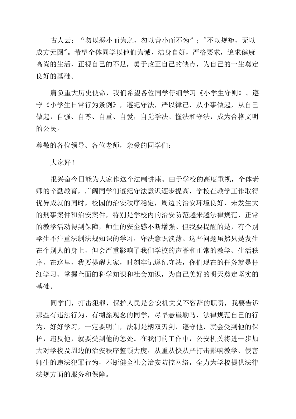 小学法制副校长聘任仪式校长精彩讲话稿_第2页