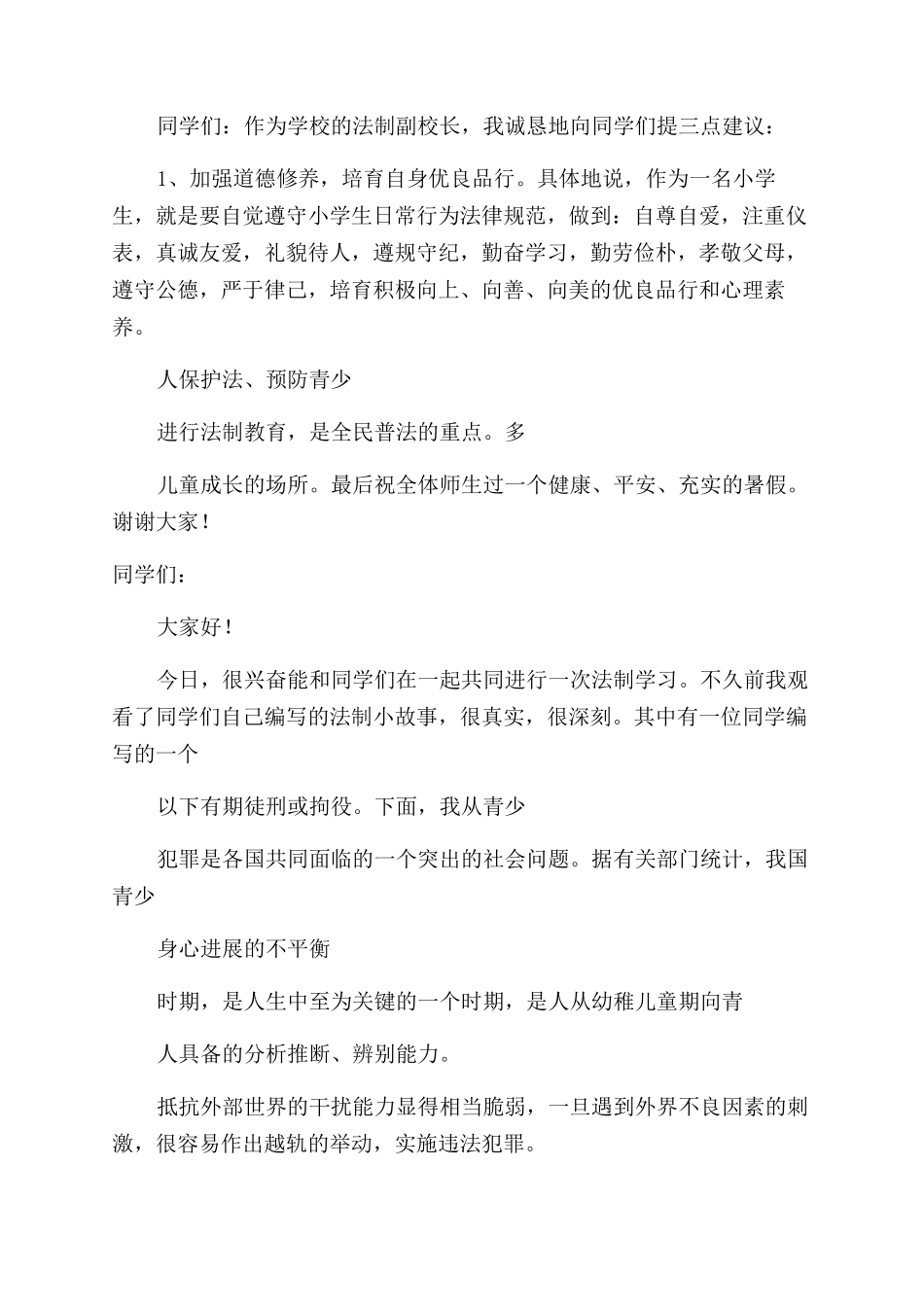 小学法制副校长聘任仪式校长精彩讲话稿_第3页