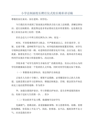 小学法制副校长聘任仪式校长精彩讲话稿