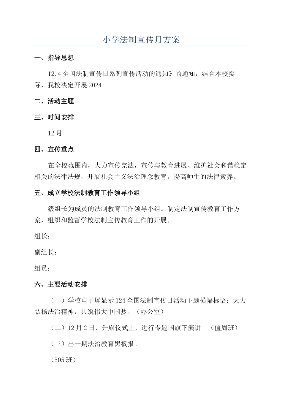 小学法制宣传月方案_第1页