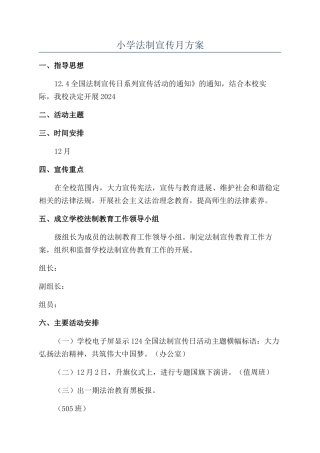 小学法制宣传月方案