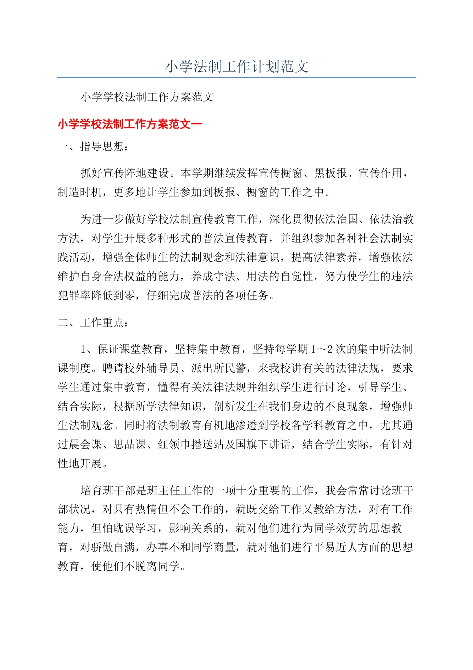 小学法制工作计划范文_第1页