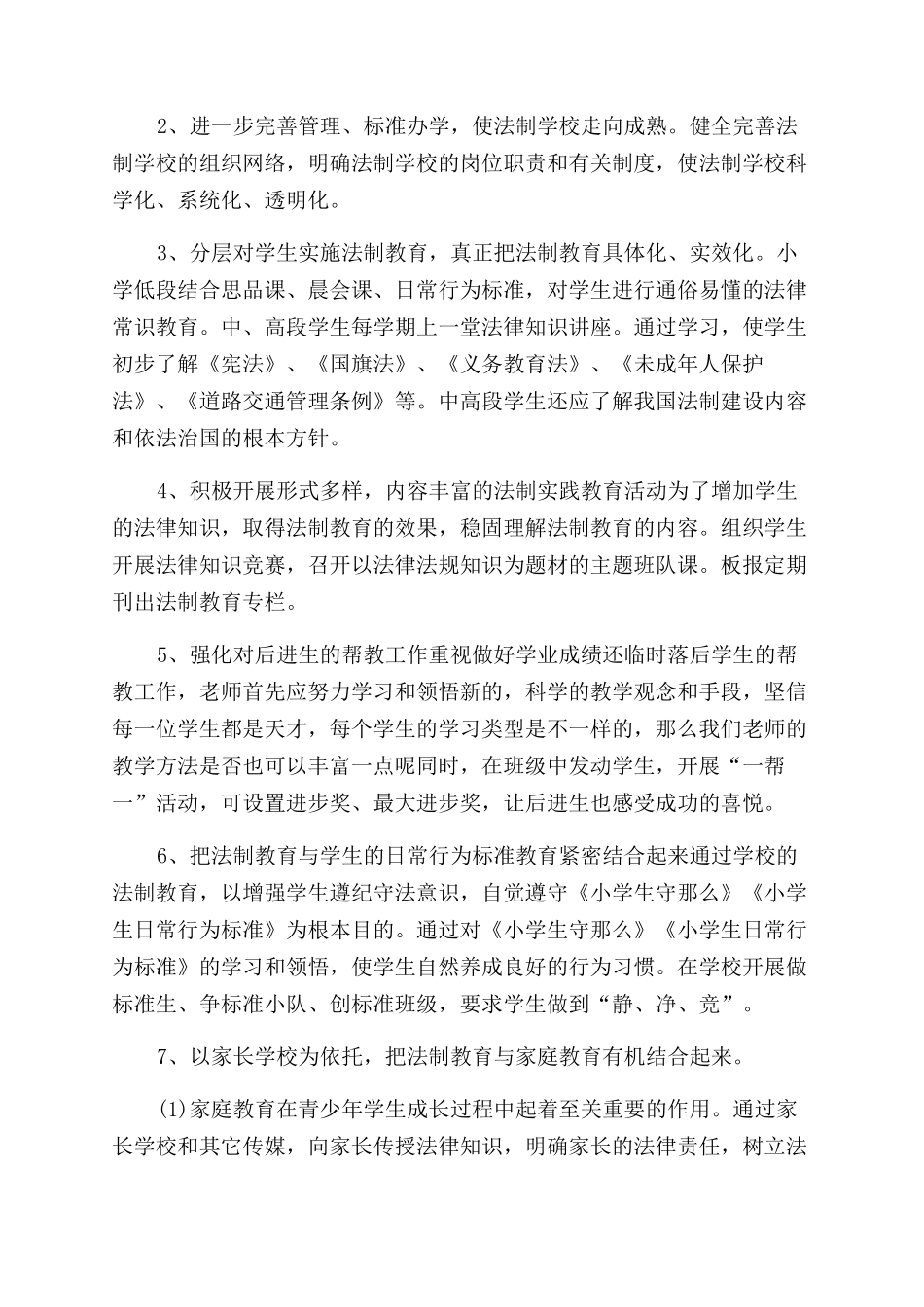 小学法制工作计划范文_第2页