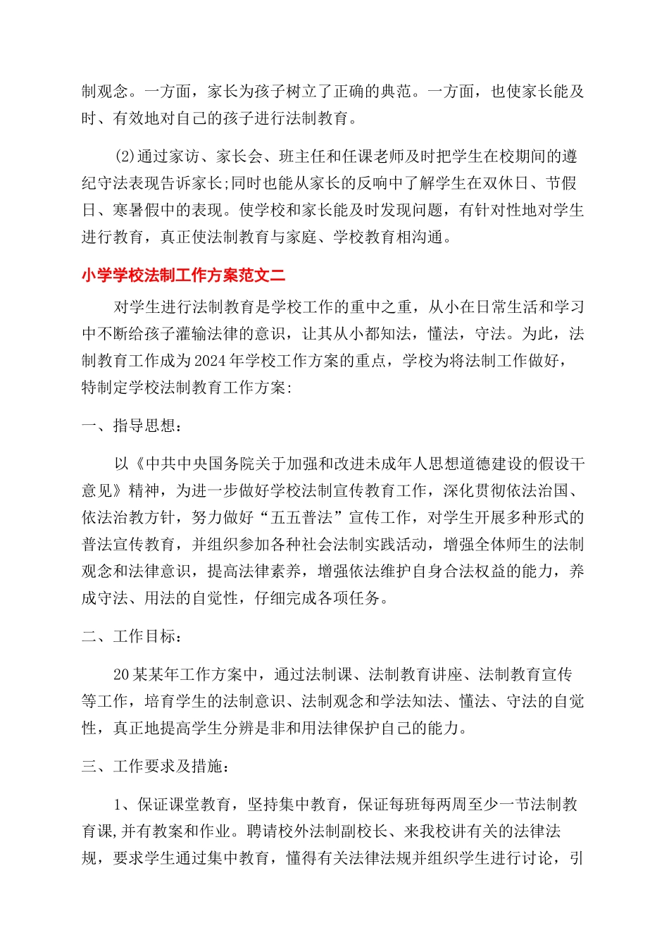 小学法制工作计划范文_第3页