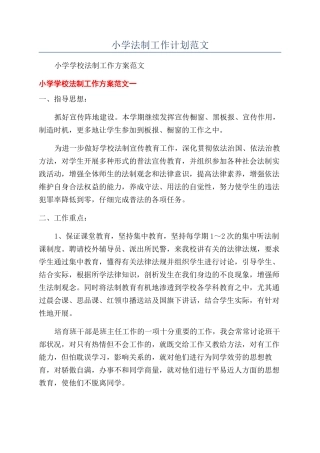 小学法制工作计划范文